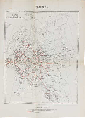 Кислинский Н.А. Наша железнодорожная политика по документам Архива Комитета министров... [В 4 т.]. Т. 1–2. СПб., 1902.